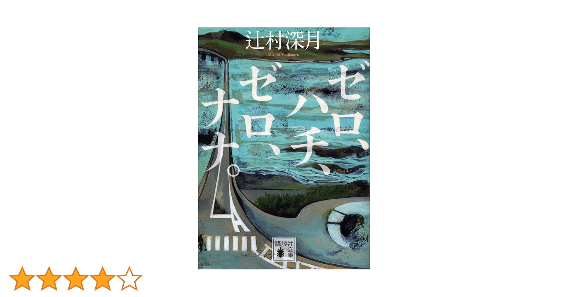ゼロ、ハチ、ゼロ、ナナ。　辻村深月　直筆サイン本（署名本）　/　初版 ゼロ、ハチ、ゼロ、ナナ。 辻村深月 直筆サイン本（署名本） / 初版